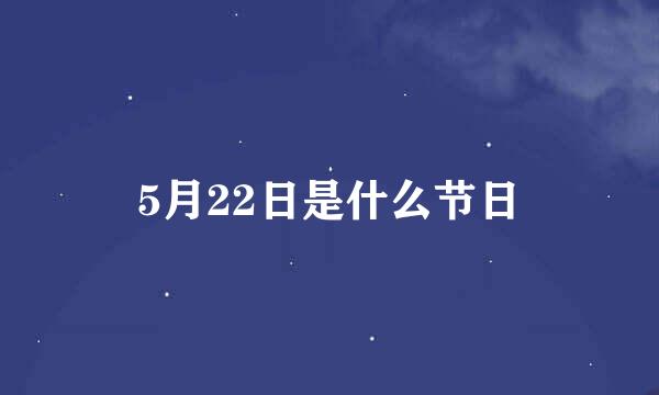 5月22日是什么节日