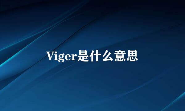 Viger是什么意思