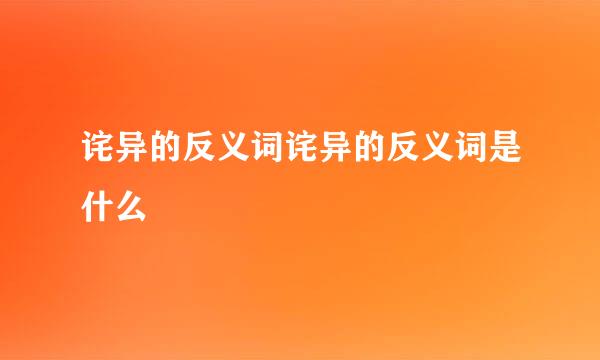 诧异的反义词诧异的反义词是什么