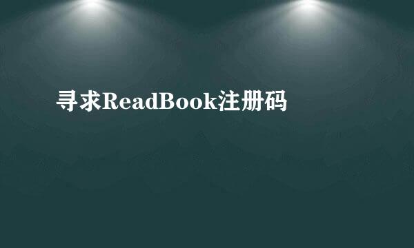 寻求ReadBook注册码