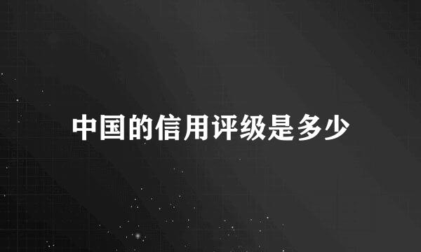 中国的信用评级是多少