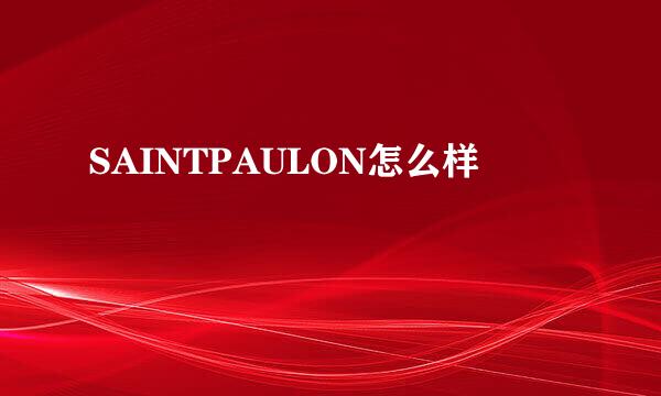 SAINTPAULON怎么样