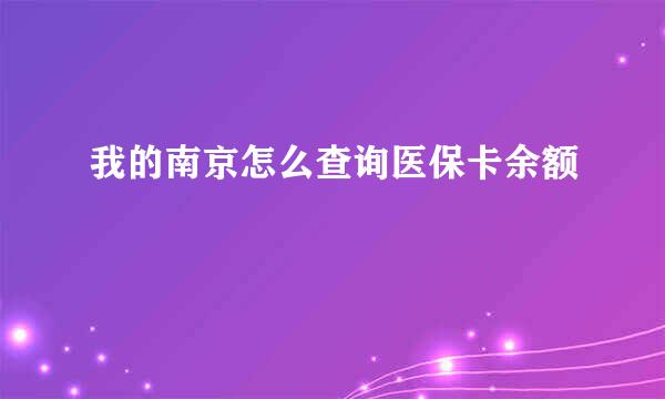 我的南京怎么查询医保卡余额