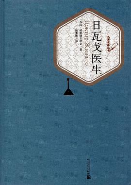 《日瓦戈医生》pdf下载在线阅读，求百度网盘云资源