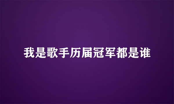 我是歌手历届冠军都是谁