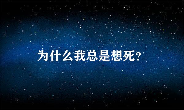 为什么我总是想死？