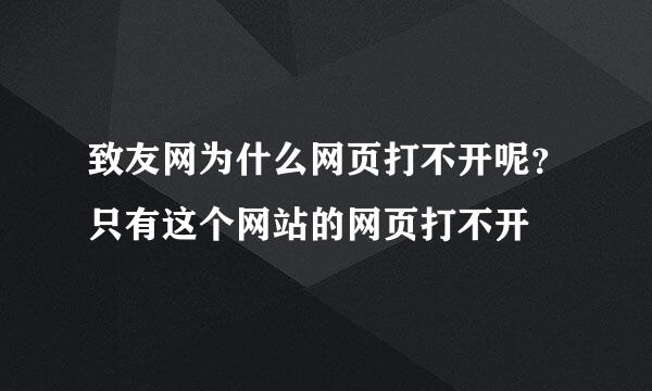 致友网为什么网页打不开呢？只有这个网站的网页打不开