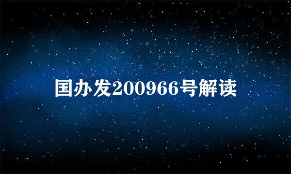 国办发200966号解读