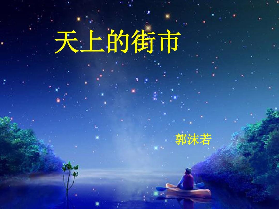 远远的街灯明了， 好像闪着无数的明星。 哪首诗