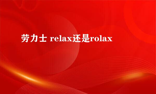 劳力士 relax还是rolax