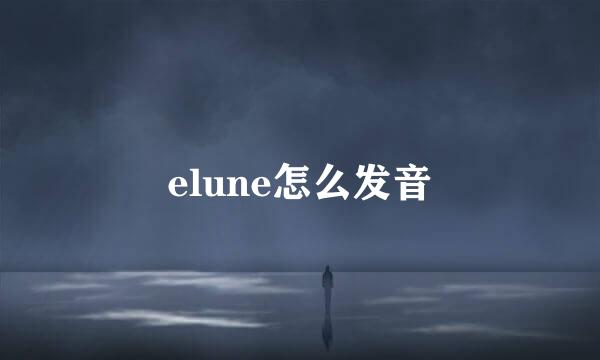 elune怎么发音