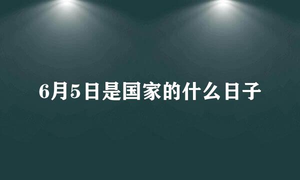 6月5日是国家的什么日子