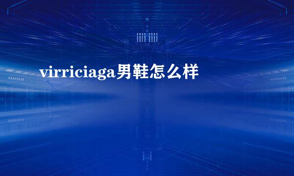 virriciaga男鞋怎么样