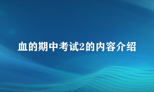 血的期中考试2的内容介绍