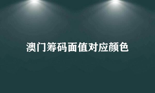 澳门筹码面值对应颜色