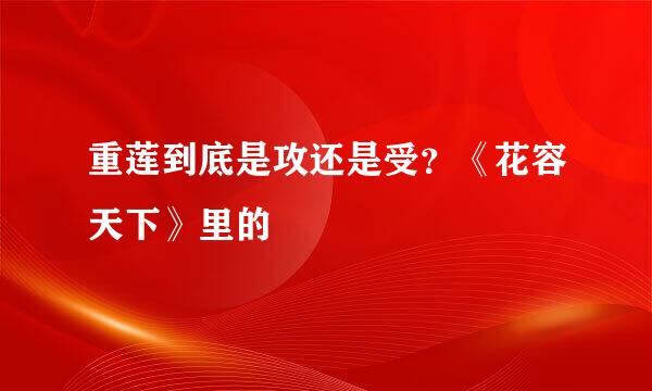 重莲到底是攻还是受？《花容天下》里的