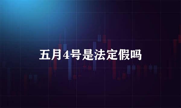 五月4号是法定假吗