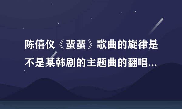 陈僖仪《蜚蜚》歌曲的旋律是不是某韩剧的主题曲的翻唱版？什么电视剧？好熟悉呀！