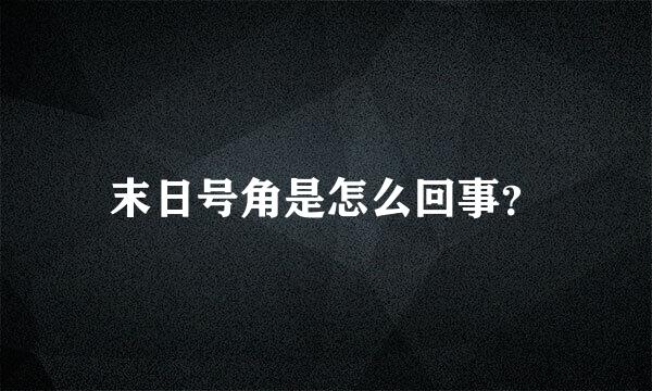 末日号角是怎么回事？