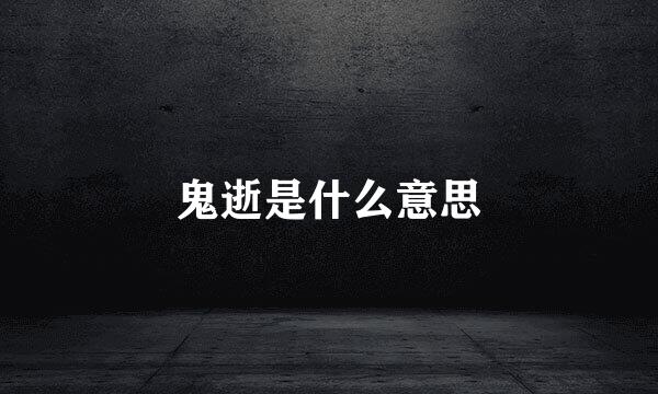 鬼逝是什么意思