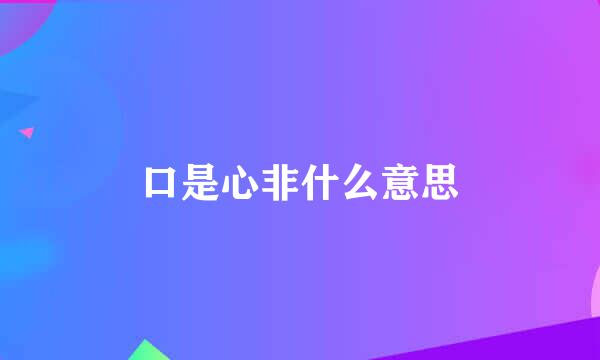 口是心非什么意思