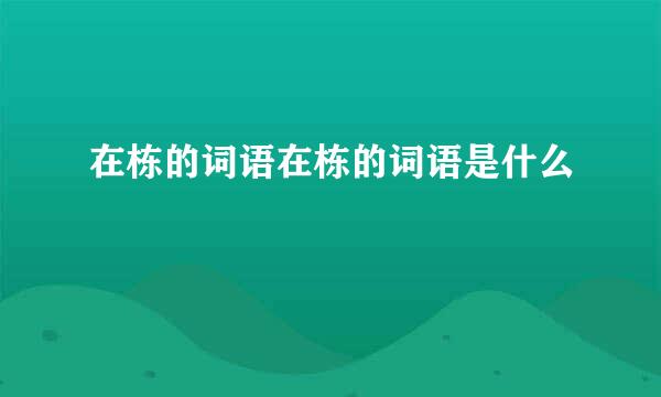 在栋的词语在栋的词语是什么