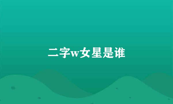 二字w女星是谁