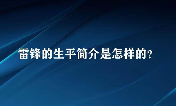 雷锋的生平简介是怎样的？