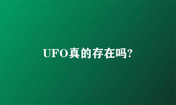 UFO真的存在吗?