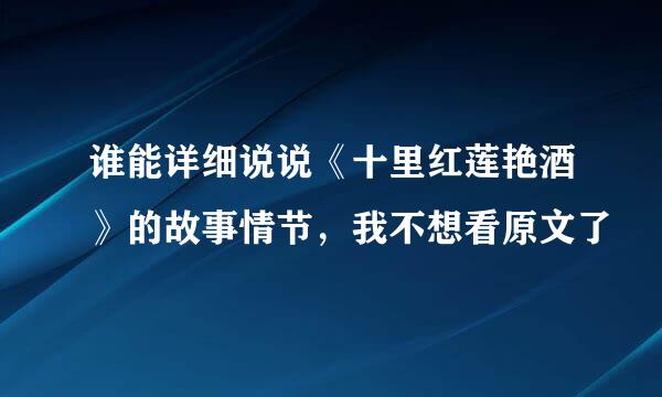谁能详细说说《十里红莲艳酒》的故事情节，我不想看原文了