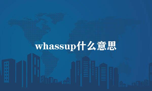 whassup什么意思