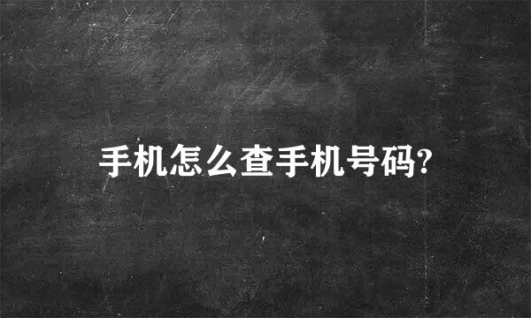 手机怎么查手机号码?