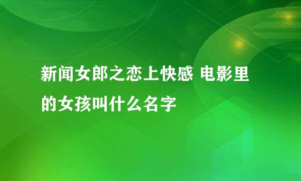 新闻女郎之恋上快感 电影里的女孩叫什么名字