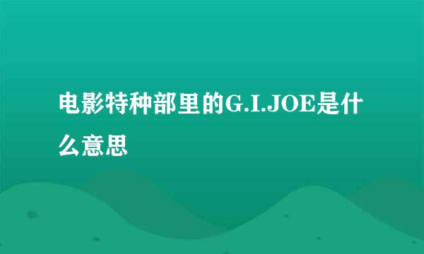 电影特种部里的G.I.JOE是什么意思