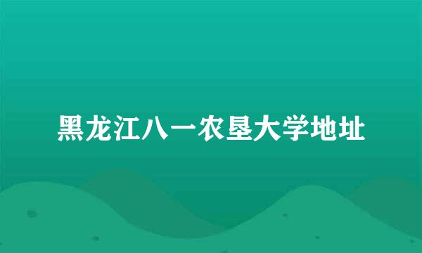 黑龙江八一农垦大学地址