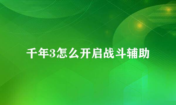 千年3怎么开启战斗辅助