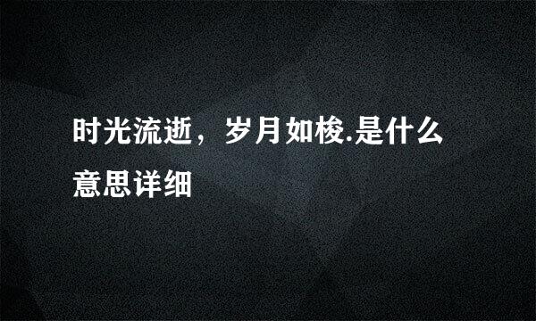 时光流逝，岁月如梭.是什么意思详细