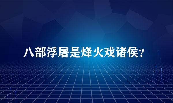 八部浮屠是烽火戏诸侯？