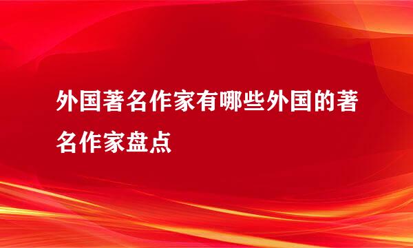 外国著名作家有哪些外国的著名作家盘点