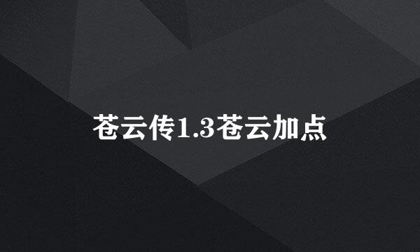 苍云传1.3苍云加点