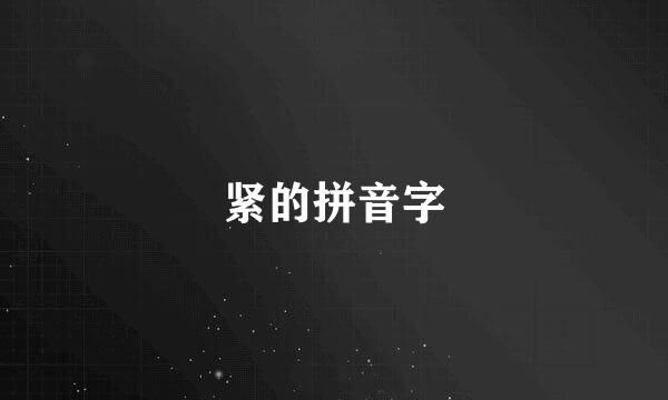 紧的拼音字