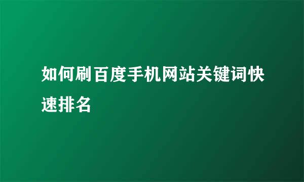 如何刷百度手机网站关键词快速排名