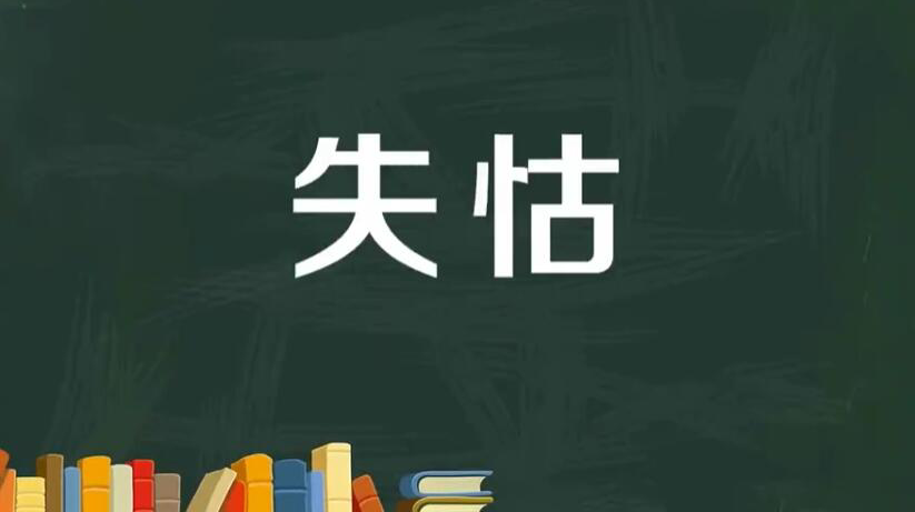 失怙是什么意思啊