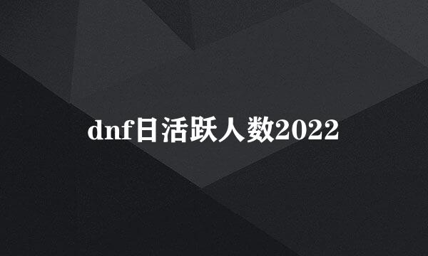 dnf日活跃人数2022