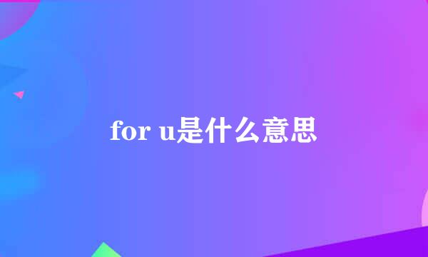 for u是什么意思