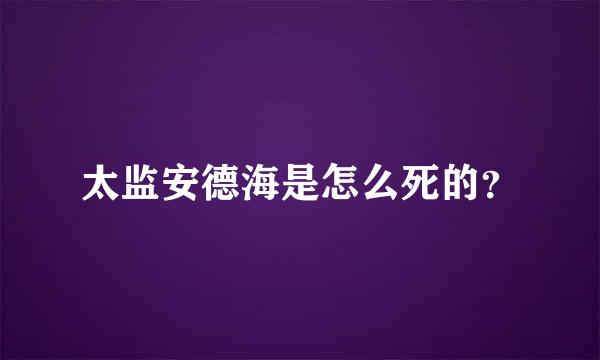 太监安德海是怎么死的？