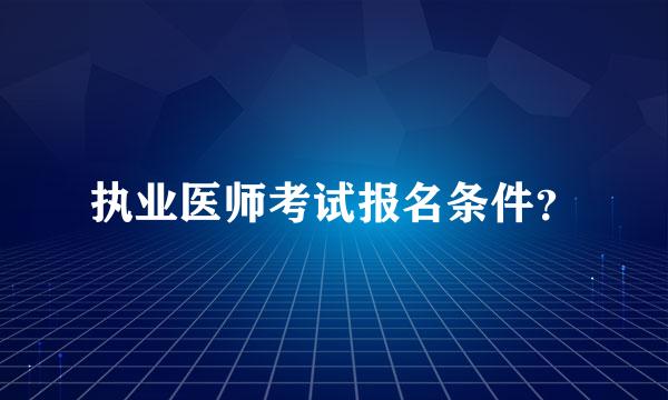 执业医师考试报名条件？