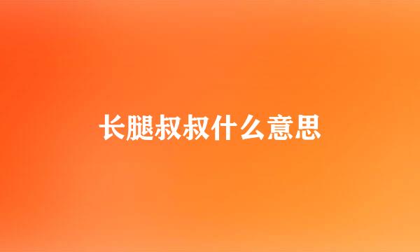 长腿叔叔什么意思