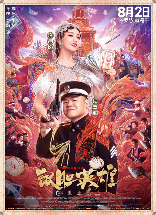 谁有《鼠胆英雄?(2019)》百度云高清资源在线观看束焕导演的？