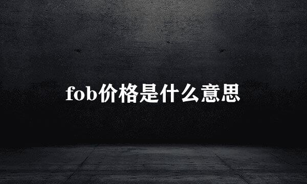 fob价格是什么意思